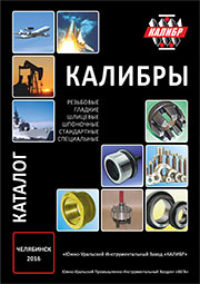 Каталог продукции ЮУИЗ КАЛИБР г.Челябинск Каталог продукции ЮУИЗ КАЛИБР г.Челябинск